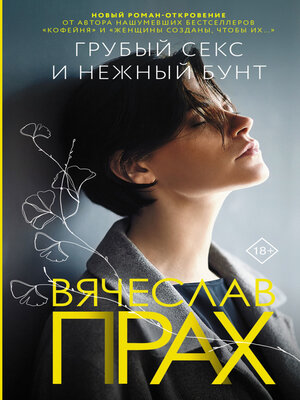 cover image of Грубый секс и нежный бунт